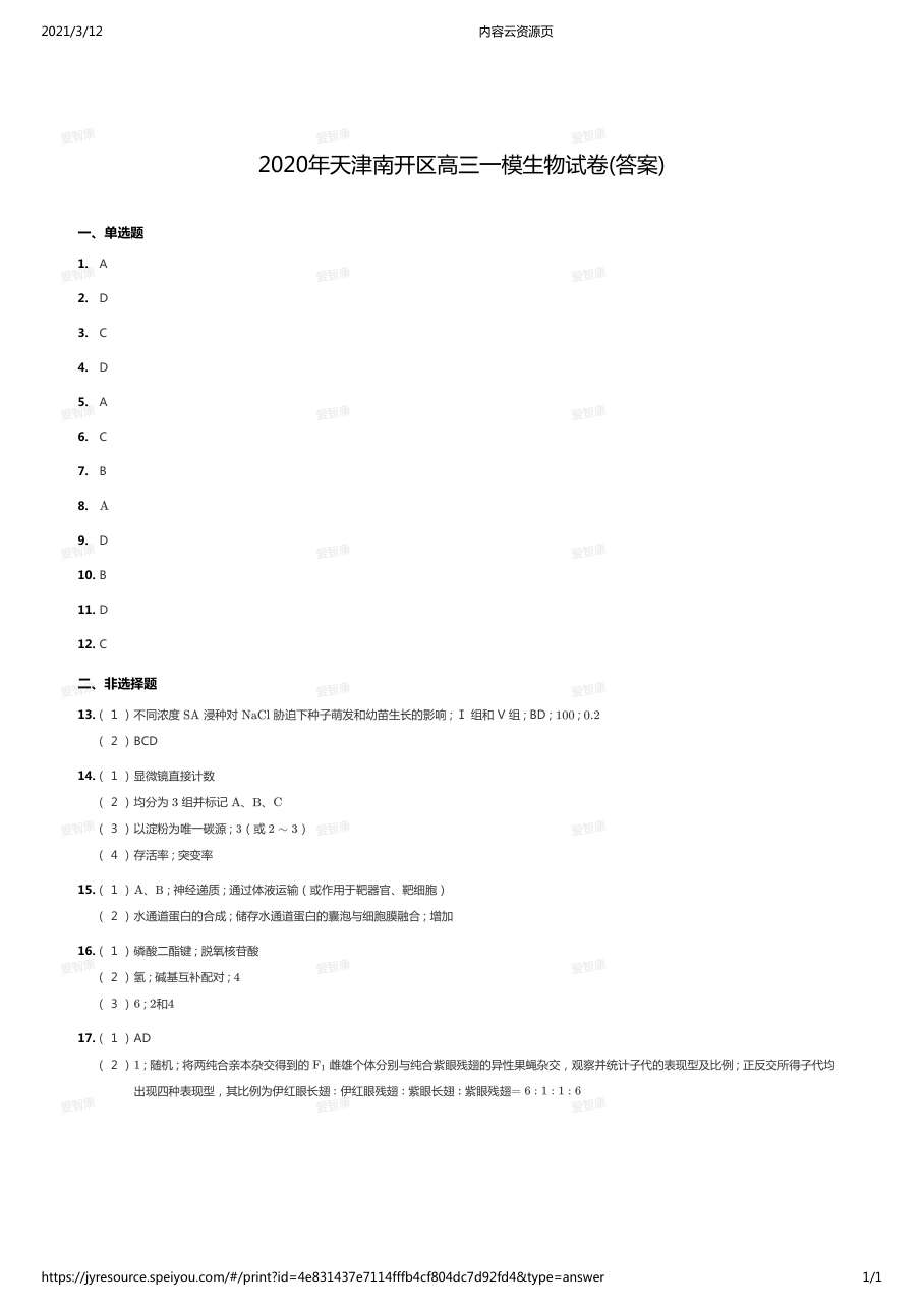 2020年天津南开区高三一模生物试卷(答案).pdf 第 1 页